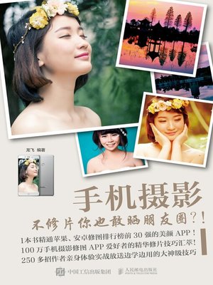 cover image of 手机摄影 不修片你也敢晒朋友圈